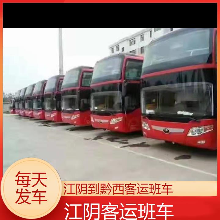 江阴到黔西客运班车班次查询表（路线+票价）每天发车