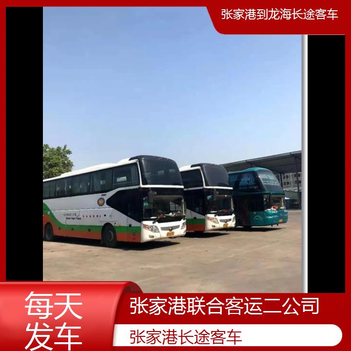 张家港到龙海长途客车班次查询表（路线+票价）每天发车