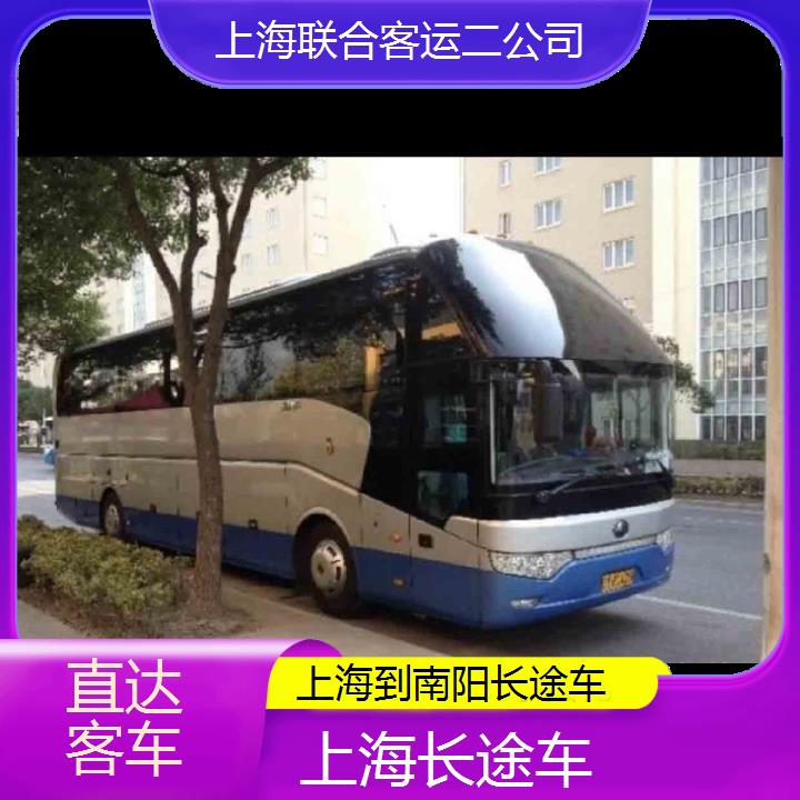 上海到南阳长途车班次查询表（路线+票价）直达客车