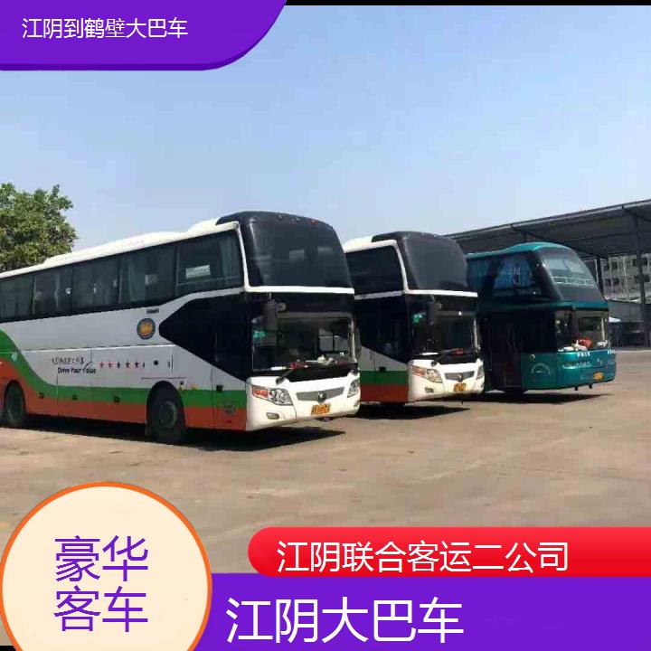 江阴到鹤壁大巴车班次查询表（路线+票价）豪华客车