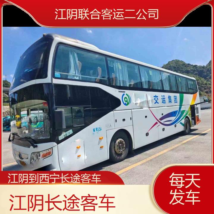 江阴到西宁长途客车班次查询表（路线+票价）每天发车