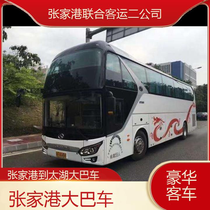 张家港到太湖大巴车班次查询表（路线+票价）豪华客车