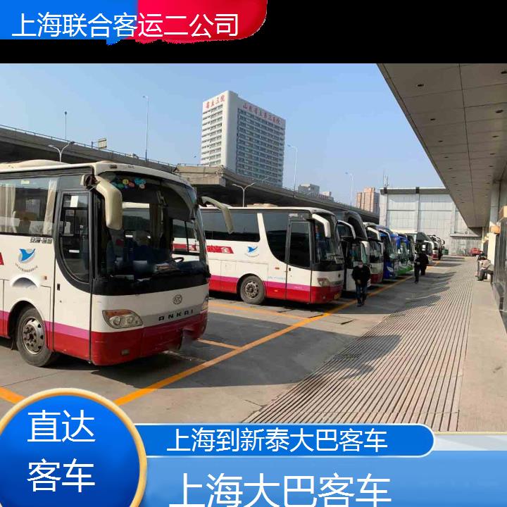 上海到新泰大巴客车班次查询表（路线+票价）直达客车