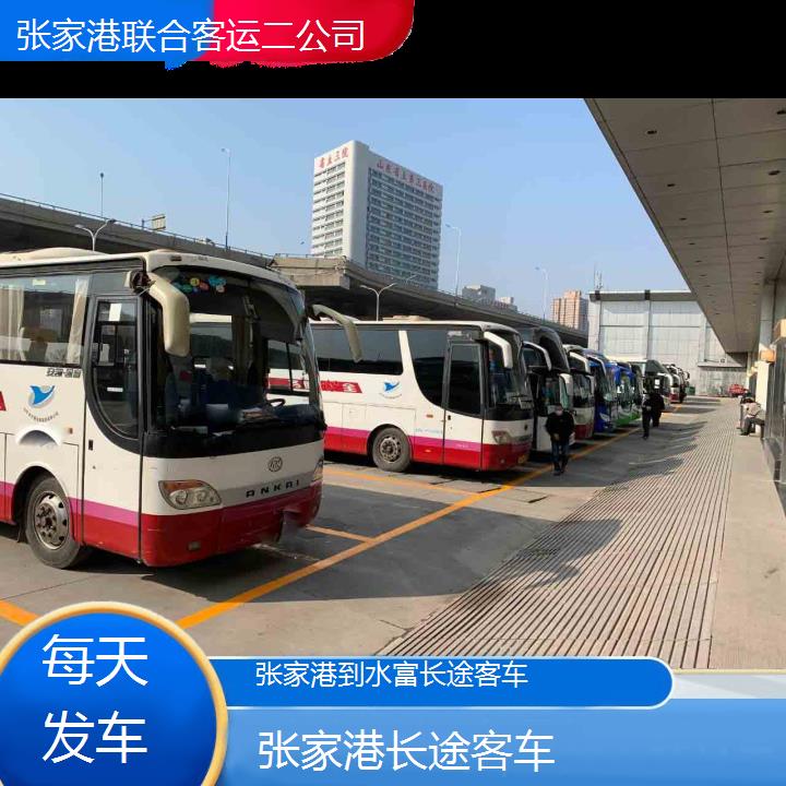 张家港到水富长途客车班次查询表（路线+票价）每天发车