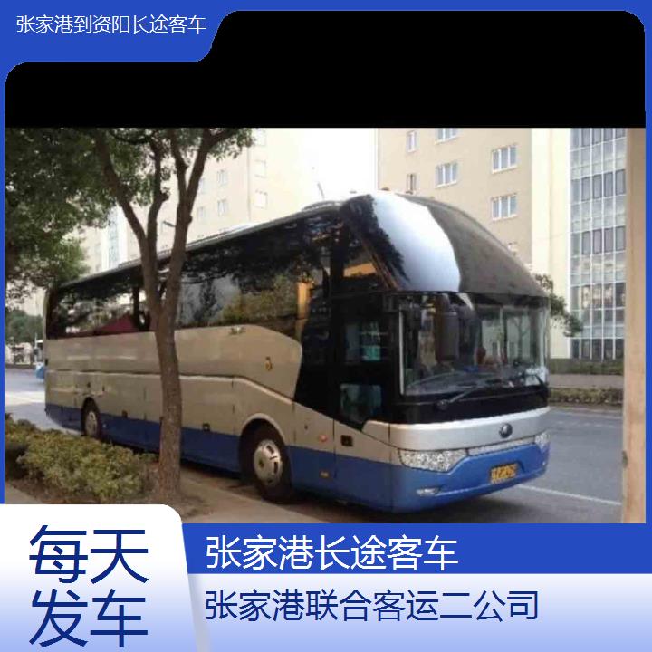 张家港到资阳长途客车班次查询表（路线+票价）每天发车