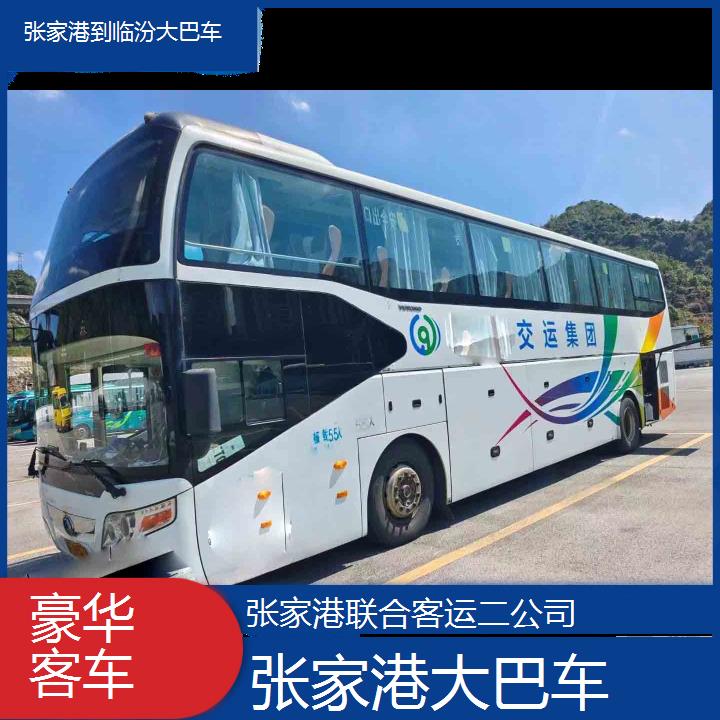 张家港到临汾大巴车班次查询表（路线+票价）豪华客车