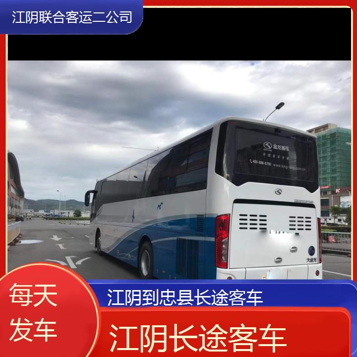 江阴到忠县长途客车班次查询表（路线+票价）每天发车