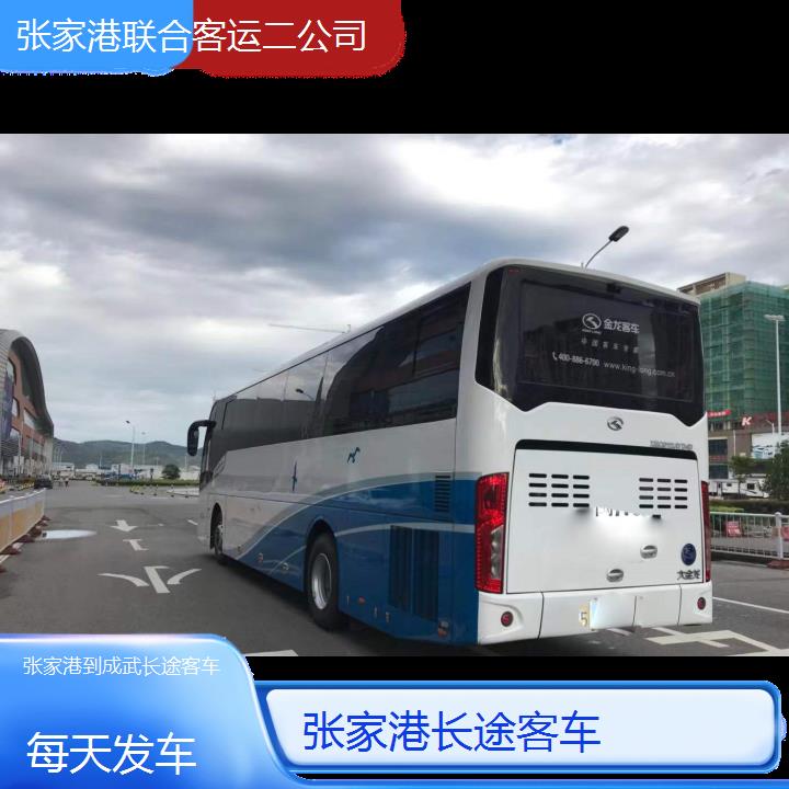 张家港到成武长途客车班次查询表（路线+票价）每天发车