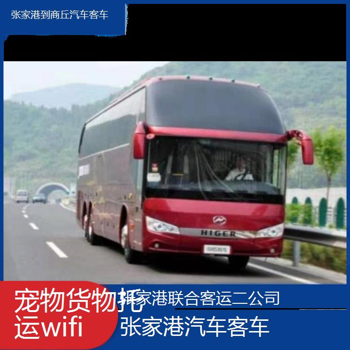 张家港到商丘汽车客车班次查询表（路线+票价）货物托运wifi