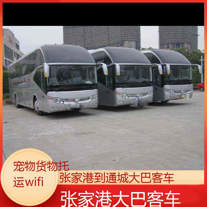 张家港到通城大巴客车班次查询表（路线+票价）货物托运wifi