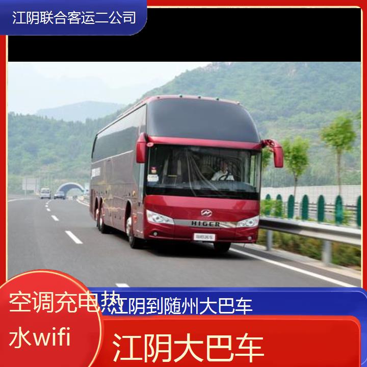 江阴到随州大巴车班次查询表（路线+票价）空调充电热水wifi