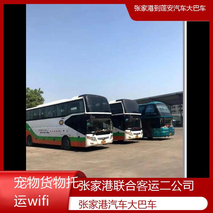 张家港到蓬安汽车大巴车班次查询表（路线+票价）货物托运wifi