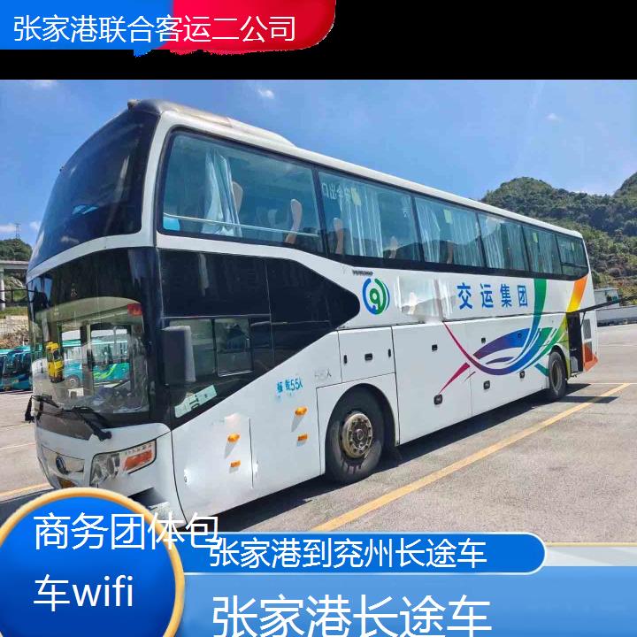 张家港到兖州长途车班次查询表（路线+票价）商务团体包车wifi