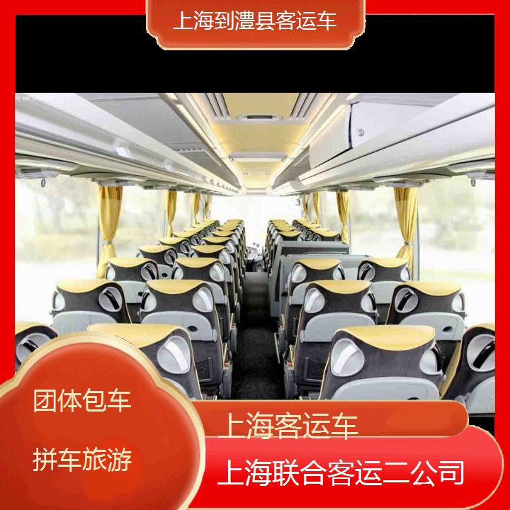 上海到澧县客运车班次查询表（路线+票价）团体包车拼车旅游