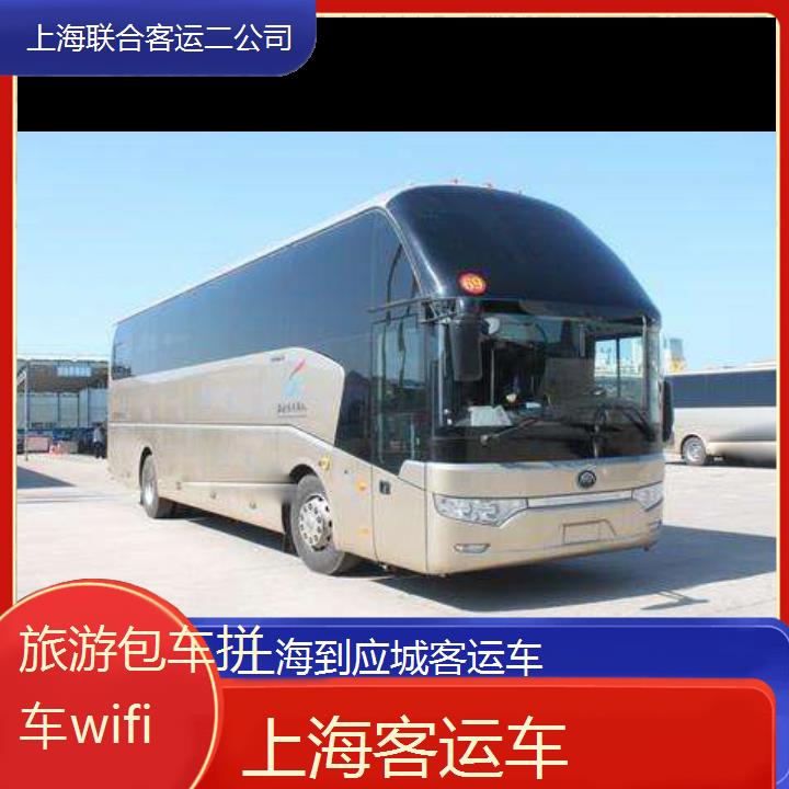 上海到应城客运车班次查询表（路线+票价）旅游包车拼车wifi