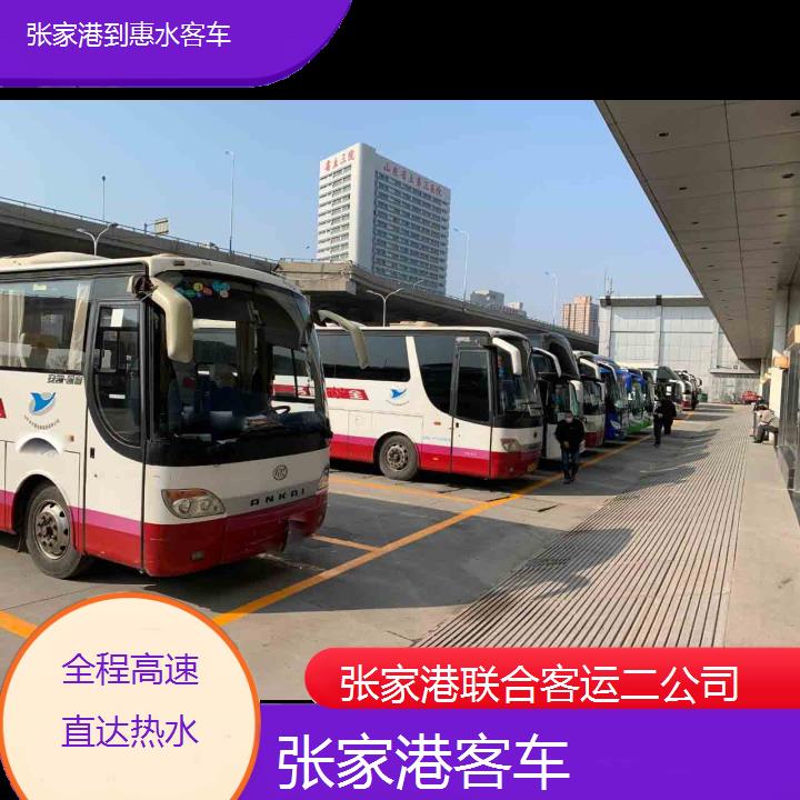 张家港到惠水客车班次查询表（路线+票价）全程高速直达热水