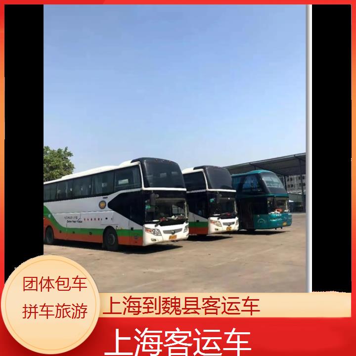 上海到魏县客运车班次查询表（路线+票价）团体包车拼车旅游