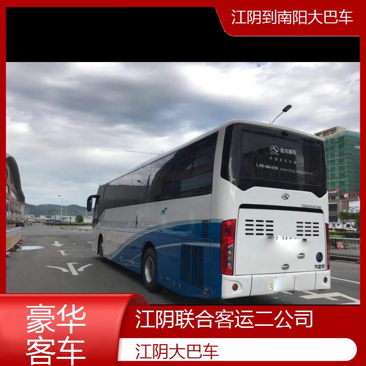 江阴到南阳大巴车班次查询表（路线+票价）豪华客车