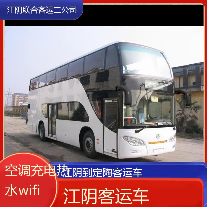 江阴到定陶客运车班次查询表（路线+票价）空调充电热水wifi