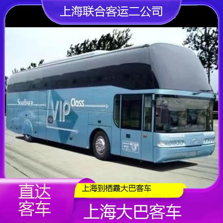 上海到栖霞大巴客车班次查询表（路线+票价）直达客车