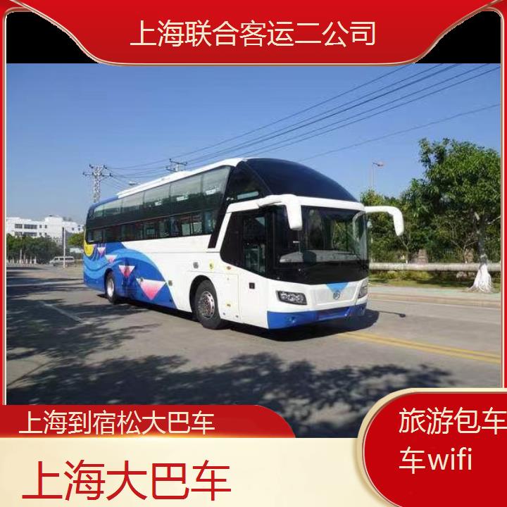 上海到宿松大巴车班次查询表（路线+票价）旅游包车拼车wifi