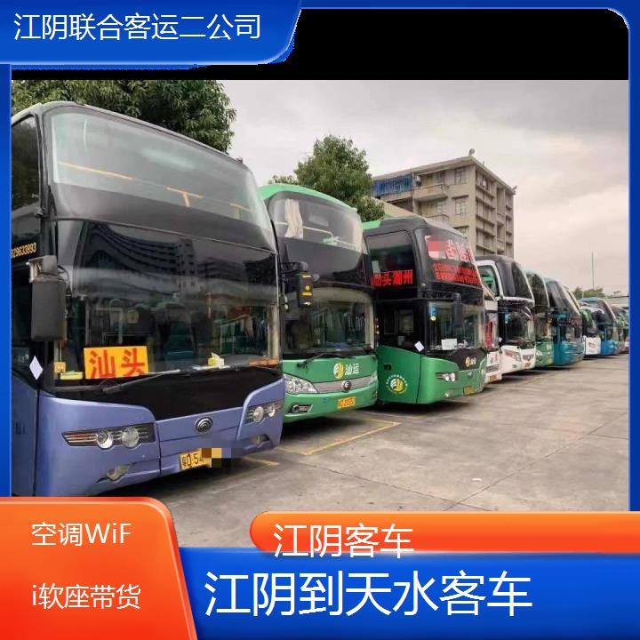 江阴到天水客车班次查询表（路线+票价）空调WiFi软座带货