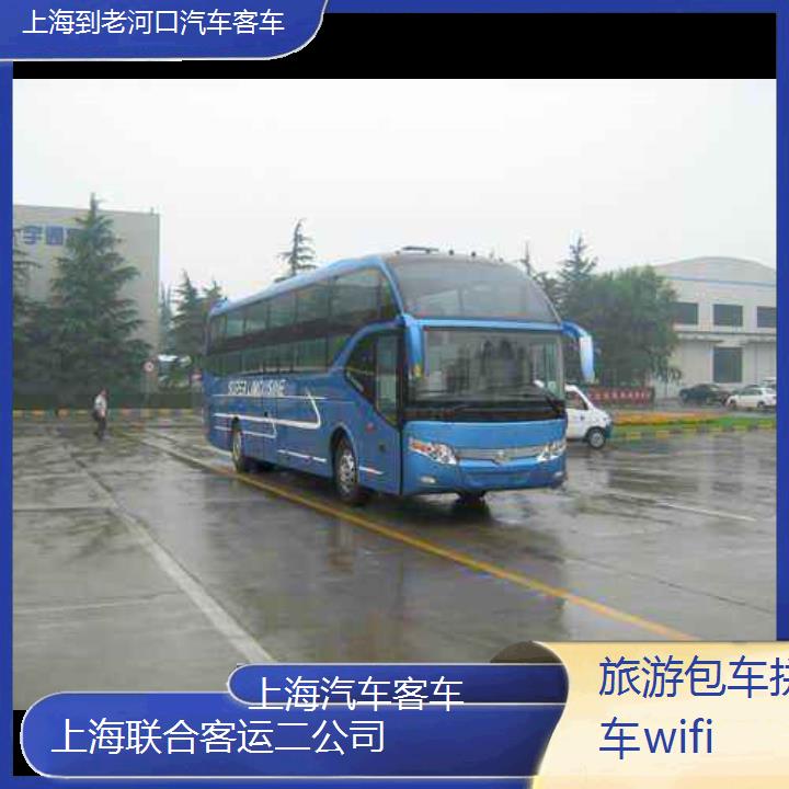 上海到老河口汽车客车班次查询表（路线+票价）旅游包车拼车wifi