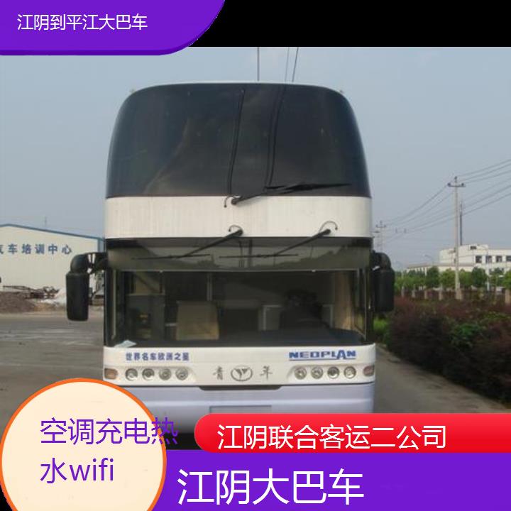 江阴到平江大巴车班次查询表（路线+票价）空调充电热水wifi