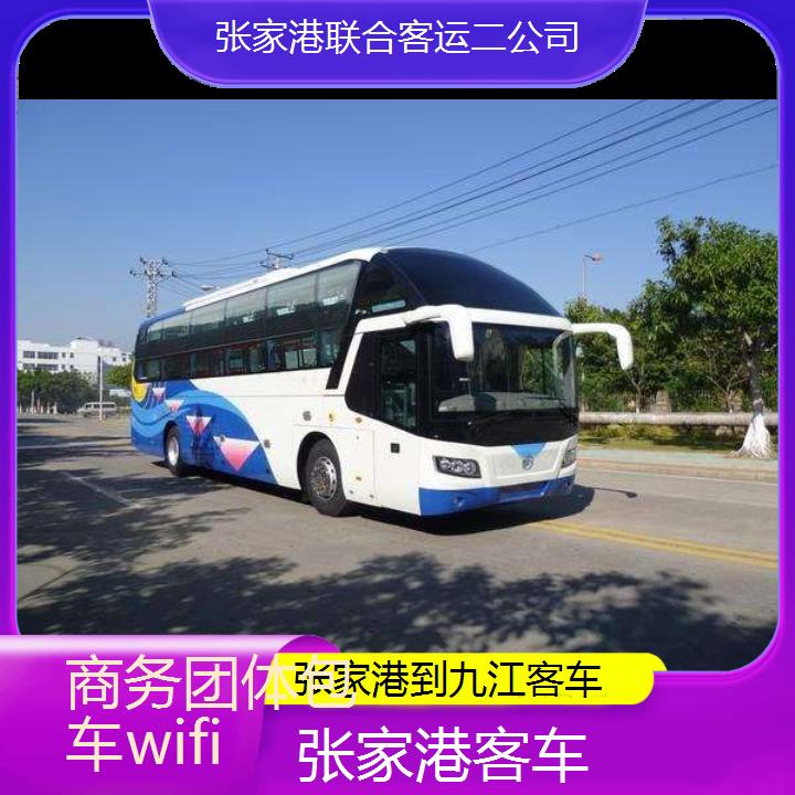 张家港到九江客车班次查询表（路线+票价）商务团体包车wifi