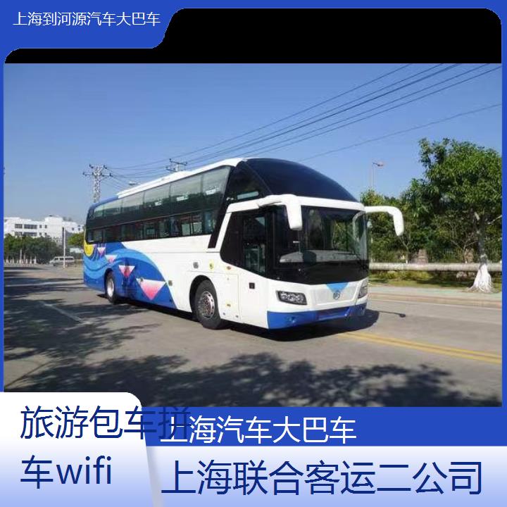 上海到河源汽车大巴车班次查询表（路线+票价）旅游包车拼车wifi