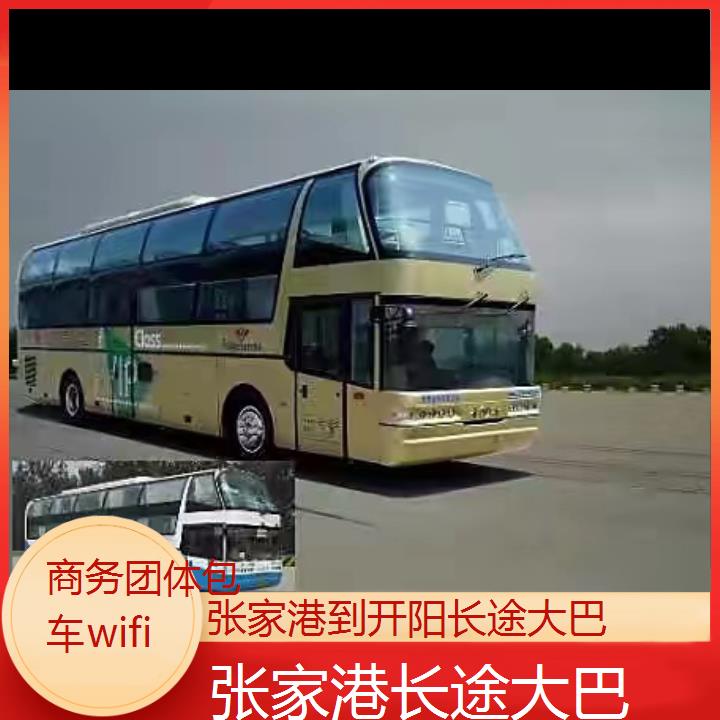 张家港到开阳长途大巴班次查询表（路线+票价）商务团体包车wifi