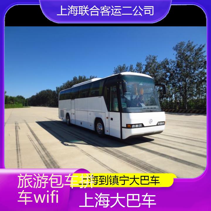 上海到镇宁大巴车班次查询表（路线+票价）旅游包车拼车wifi