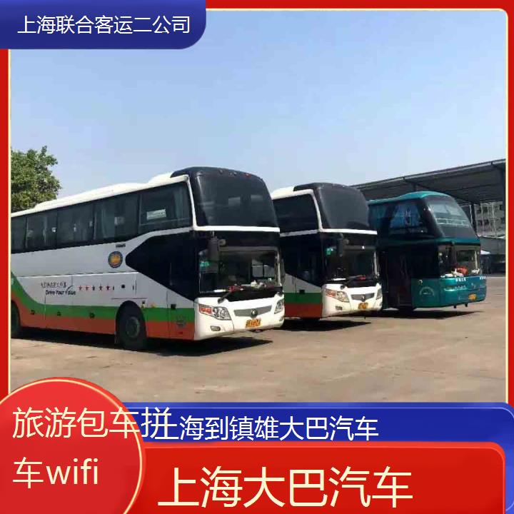 上海到镇雄大巴汽车班次查询表（路线+票价）旅游包车拼车wifi