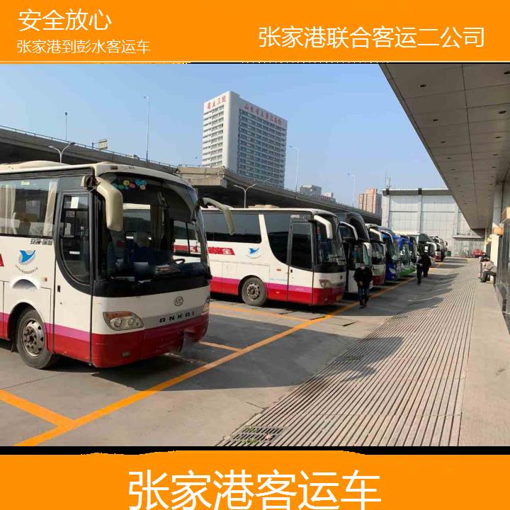 张家港到彭水客运车班次查询表（路线+票价）安全放心