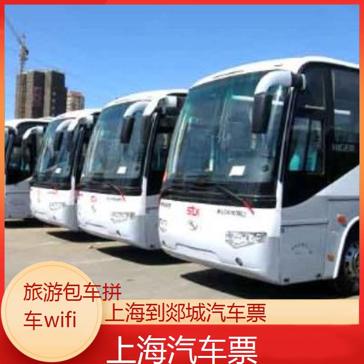 上海到郯城汽车票班次查询表（路线+票价）旅游包车拼车wifi