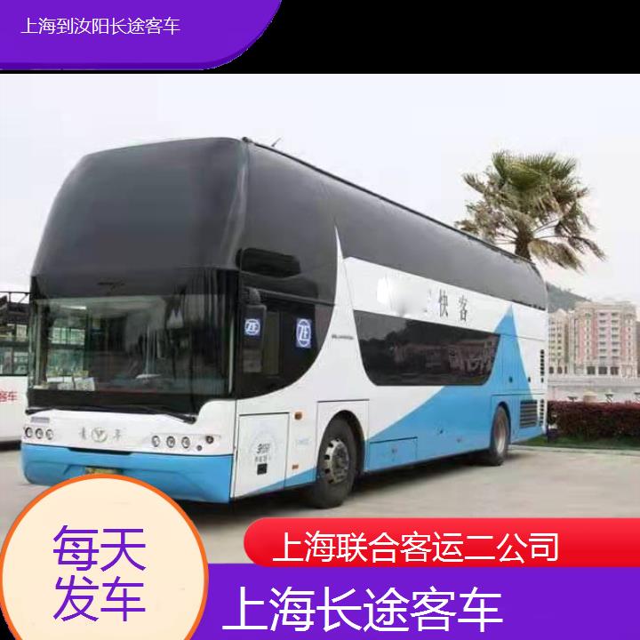 上海到汝阳长途客车班次查询表（路线+票价）每天发车