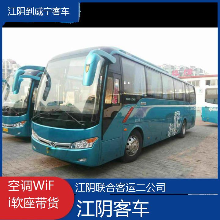 江阴到威宁客车班次查询表（路线+票价）空调WiFi软座带货