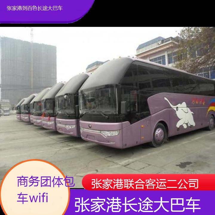 张家港到百色长途大巴车班次查询表（路线+票价）商务团体包车wifi