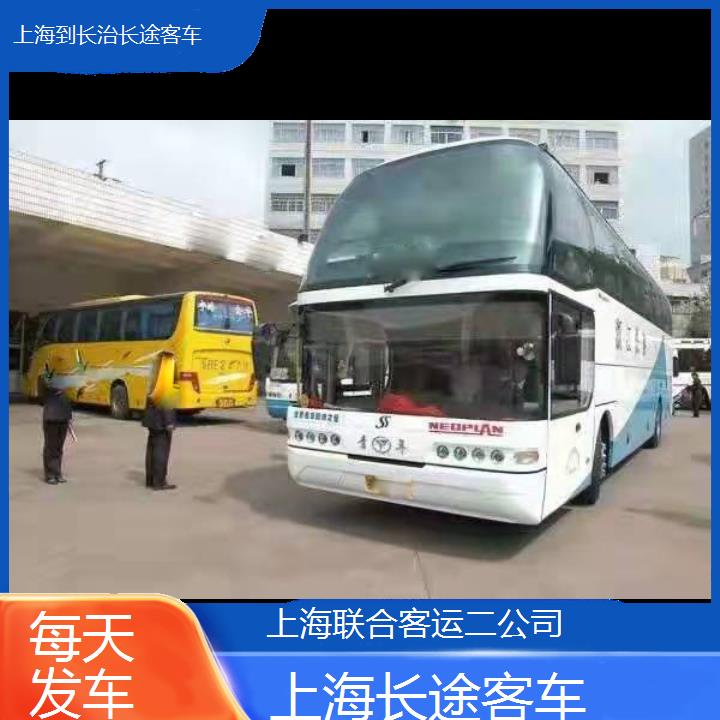 上海到长治长途客车班次查询表（路线+票价）每天发车