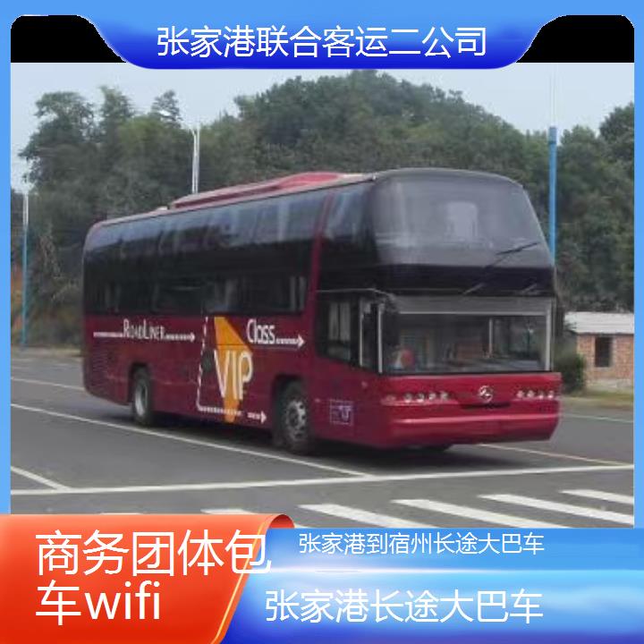 张家港到宿州长途大巴车班次查询表（路线+票价）商务团体包车wifi