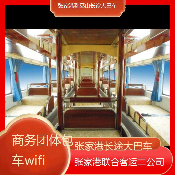 张家港到巫山长途大巴车班次查询表（路线+票价）商务团体包车wifi