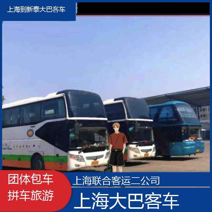 上海到新泰大巴客车班次查询表（路线+票价）团体包车拼车旅游