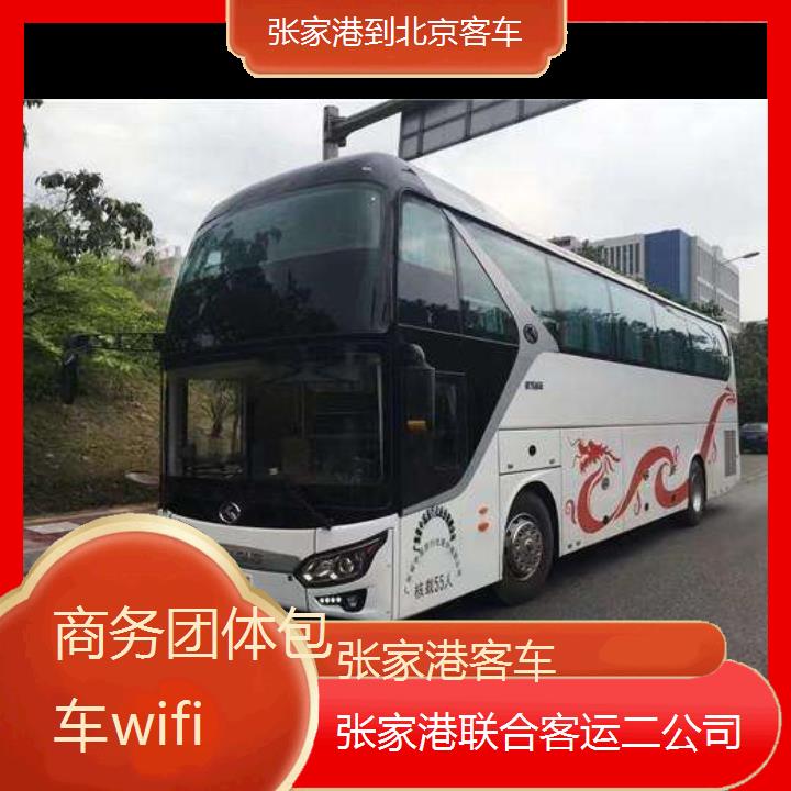 张家港到北京客车班次查询表（路线+票价）商务团体包车wifi