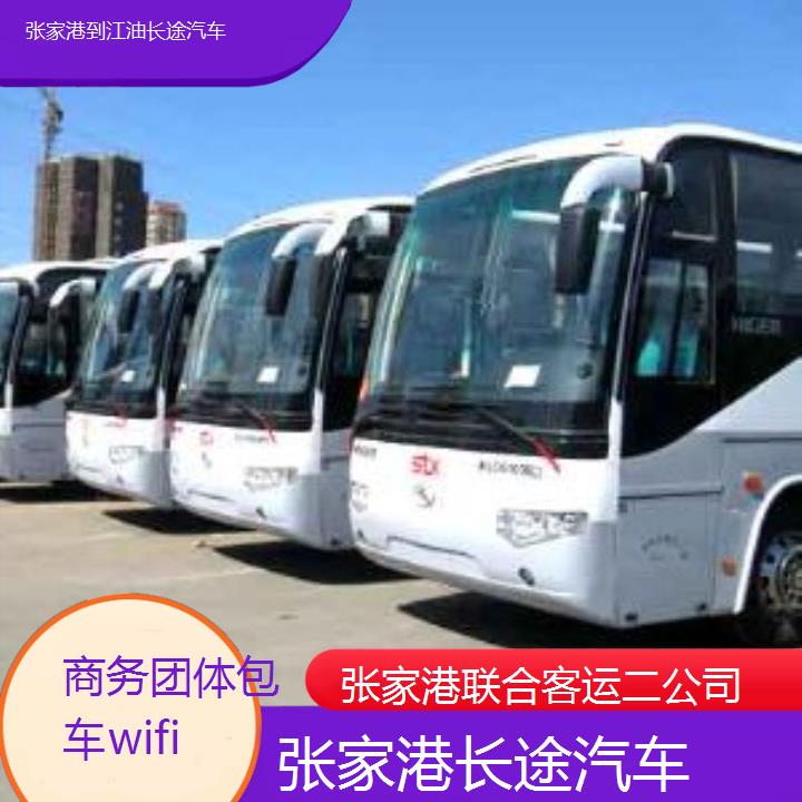 张家港到江油长途汽车班次查询表（路线+票价）商务团体包车wifi