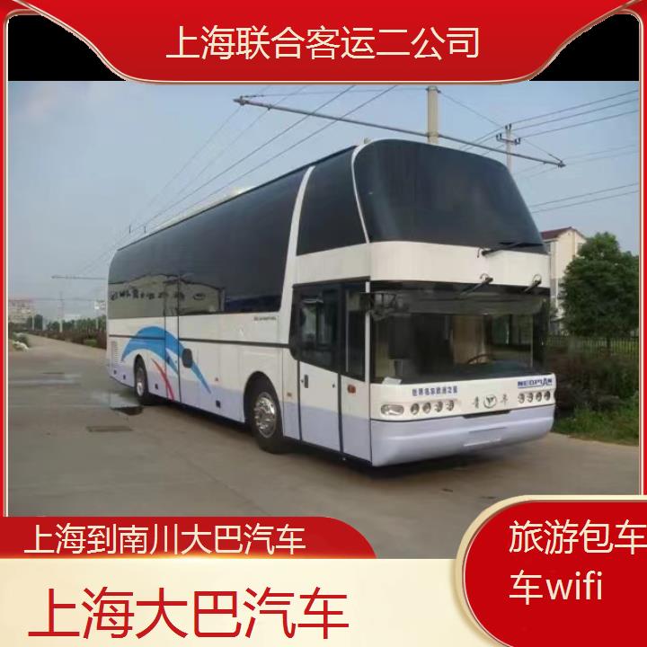 上海到南川大巴汽车班次查询表（路线+票价）旅游包车拼车wifi