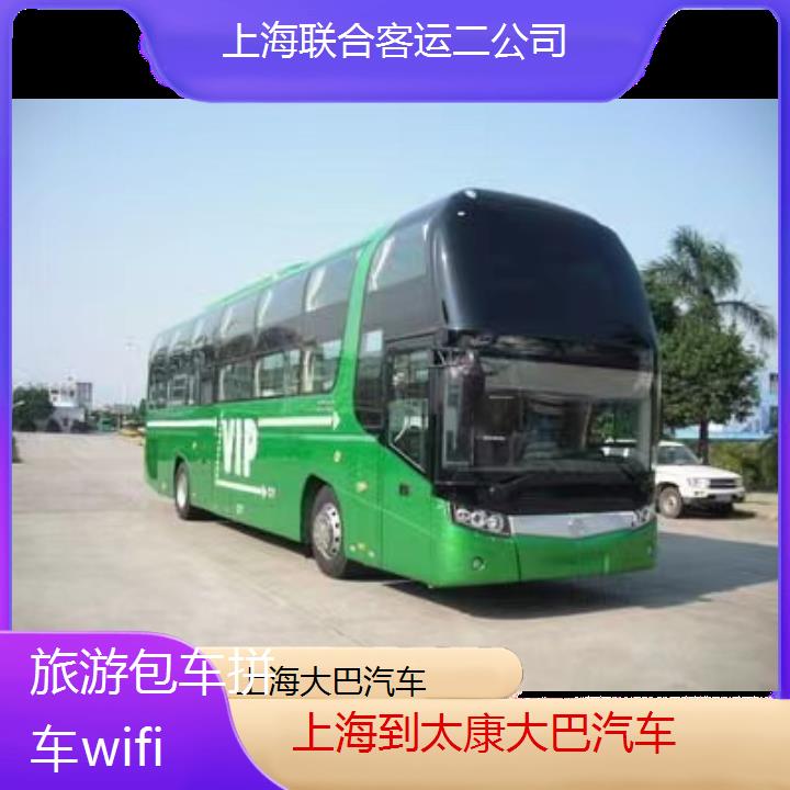 上海到太康大巴汽车班次查询表（路线+票价）旅游包车拼车wifi