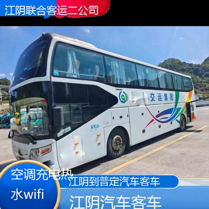 江阴到普定汽车客车班次查询表（路线+票价）空调充电热水wifi