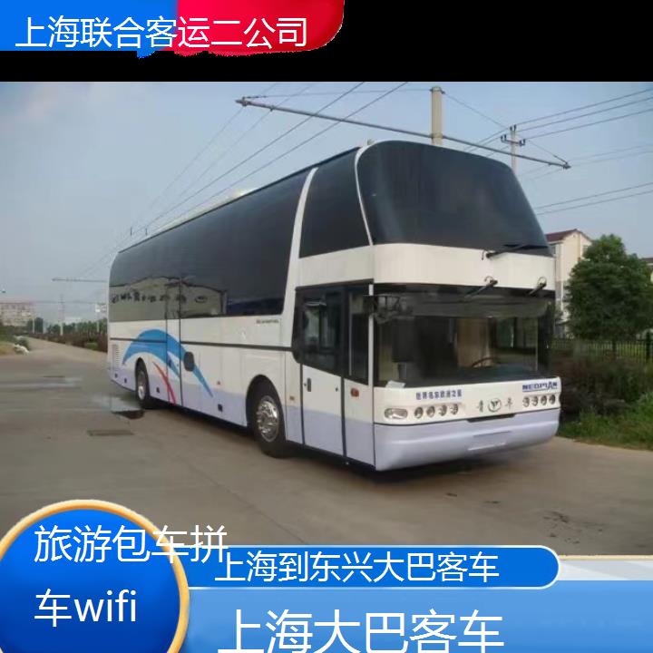 上海到东兴大巴客车班次查询表（路线+票价）旅游包车拼车wifi