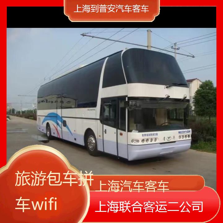 上海到普安汽车客车班次查询表（路线+票价）旅游包车拼车wifi