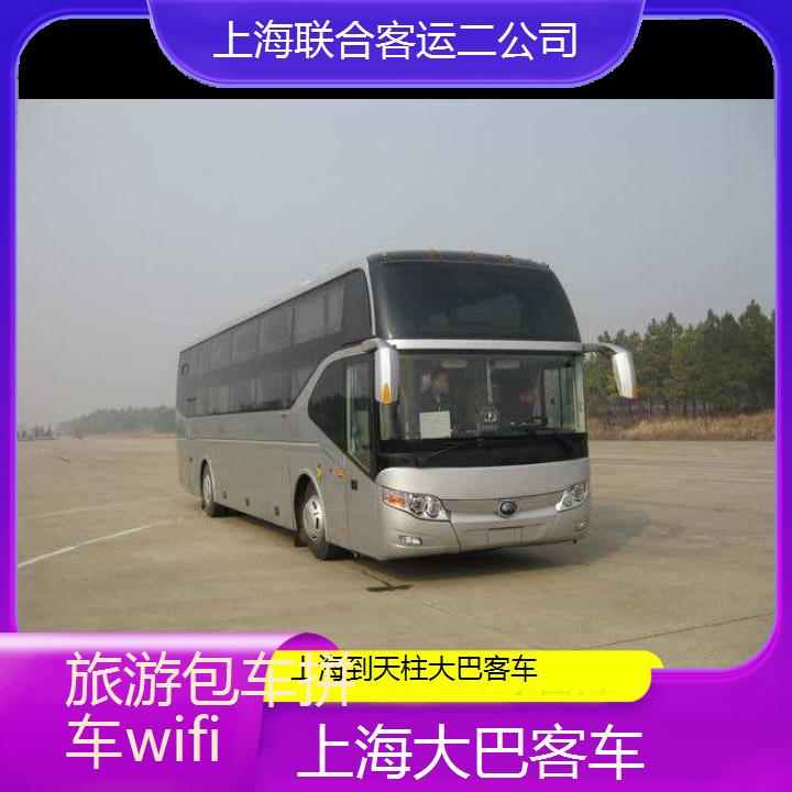 上海到天柱大巴客车班次查询表（路线+票价）旅游包车拼车wifi